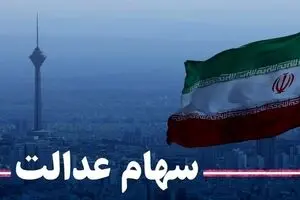 فوری: ثبت نام جاماندگان سهام عدالت| لینک ثبت نام
