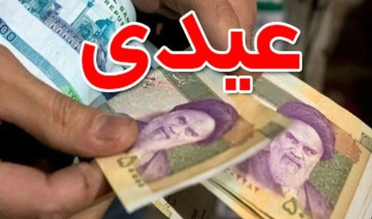 کمترین و بیشترین میزان عیدی مشخص شد