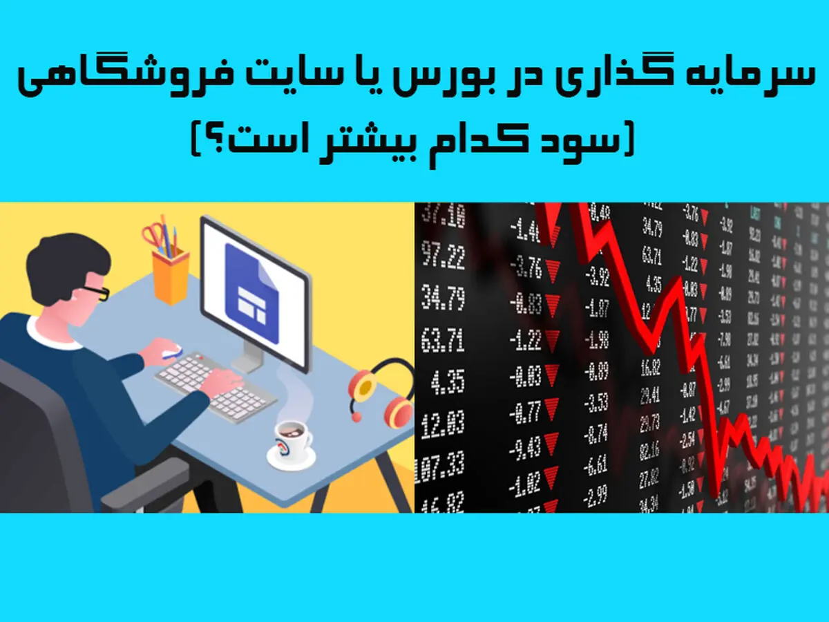 سرمایه گذاری در بورس یا سایت فروشگاهی (سود کدام بیشتر است؟)