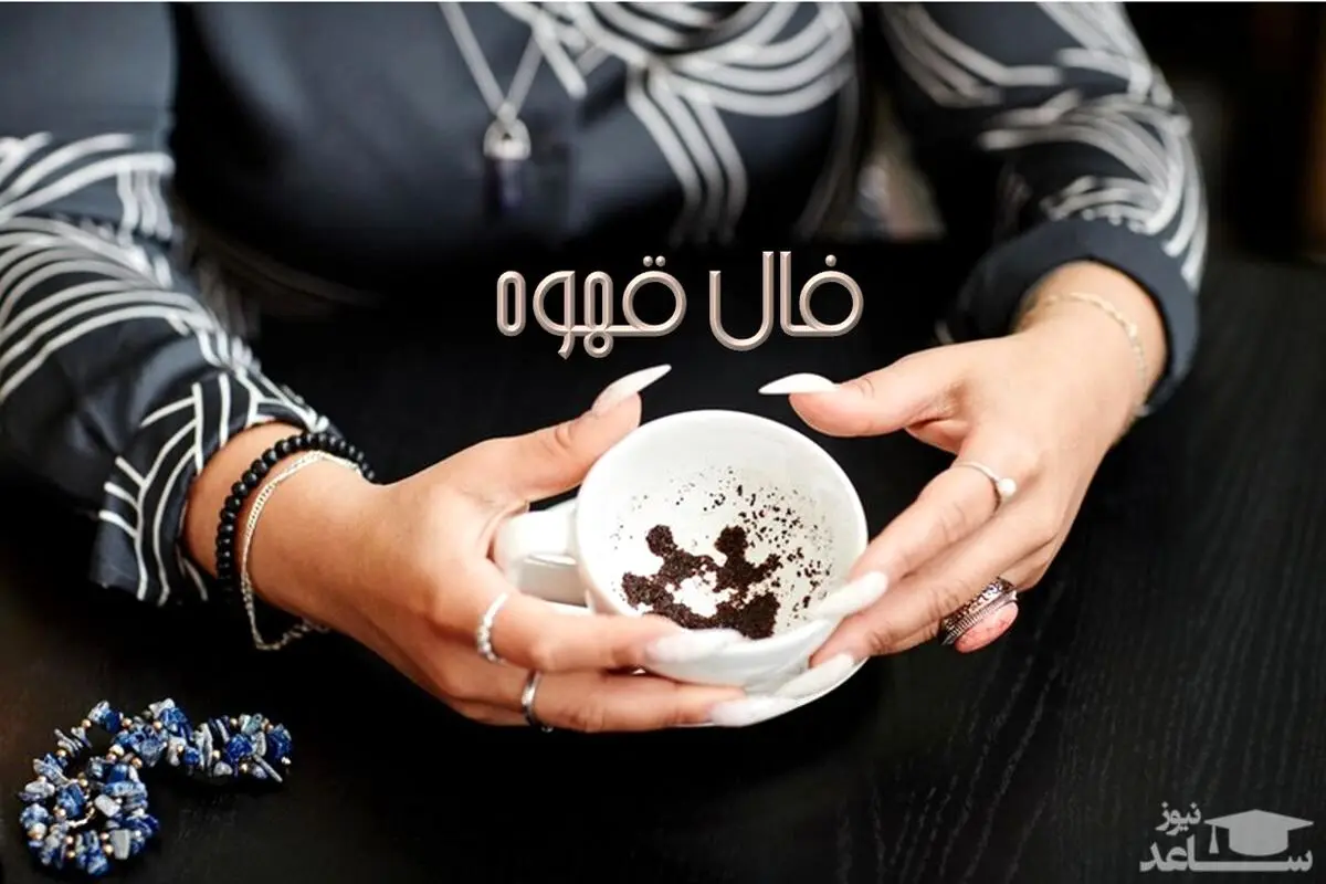 فال قهوه شنبه 10تیر ماه 1402