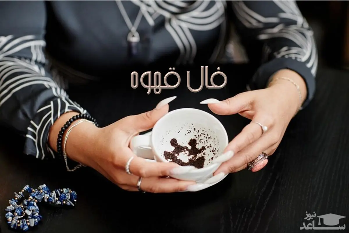 فال قهوه روزانه دوشنبه 29 خرداد 1402