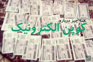 توزیع کالابرگ الکترونیک آغاز شد | کالابرگ الکترونیک شامل چه کسانی می شود؟