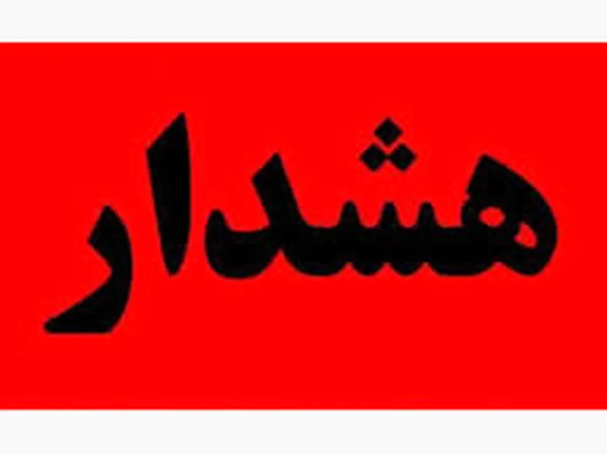 هشدار جدی به مسافران | به این شهرها سفر نکنید