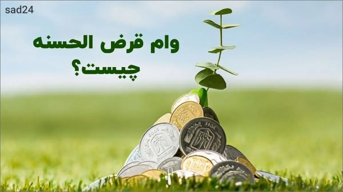 دریافت وام قرض الحسنه 150 میلیونی دولت با شرایط آسان | وام قرض الحسنه با سود 4 درصد برای این دهک ها