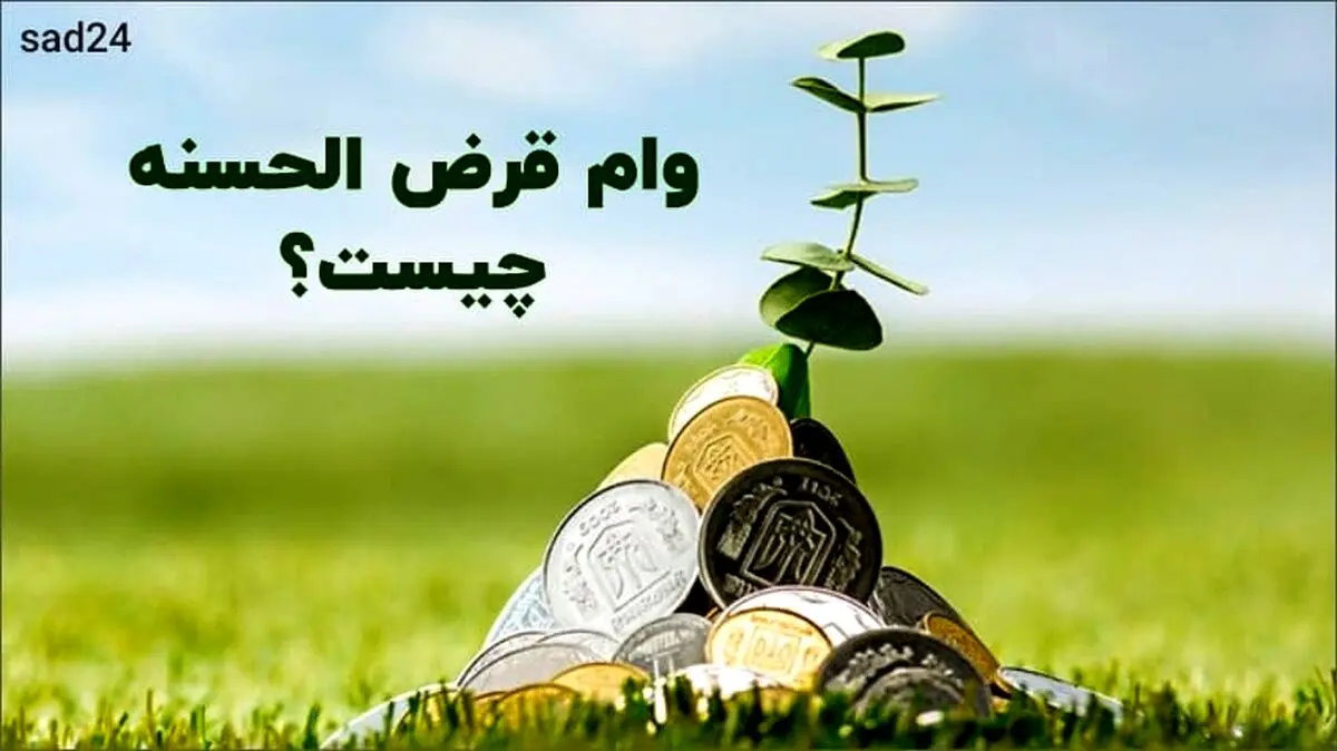 دریافت وام قرض الحسنه 150 میلیونی دولت با شرایط آسان | وام قرض الحسنه با سود 4 درصد برای این دهک ها