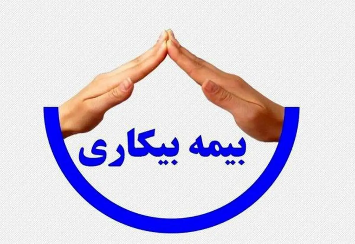 چه کسانی مشمول دریافت بیمه بیکاری می‌شوند؟ | شرایط دریافت حقوق بیمه بیکاری چیست؟