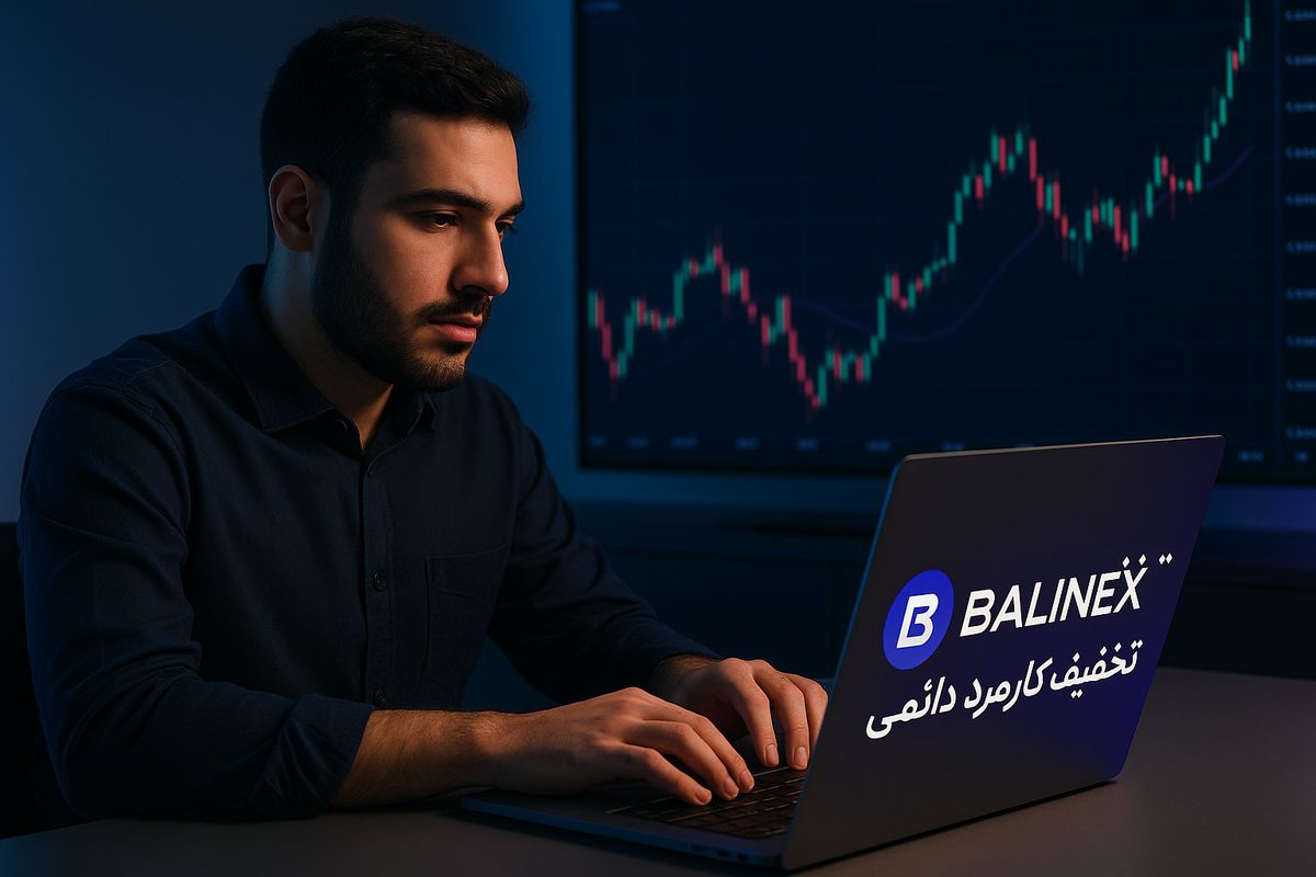 لینک ثبت نام در صرافی آنلاین بالینکس؛ فعال‌سازی تخفیف کارمزد دائمی و معامله ارزان‌تر