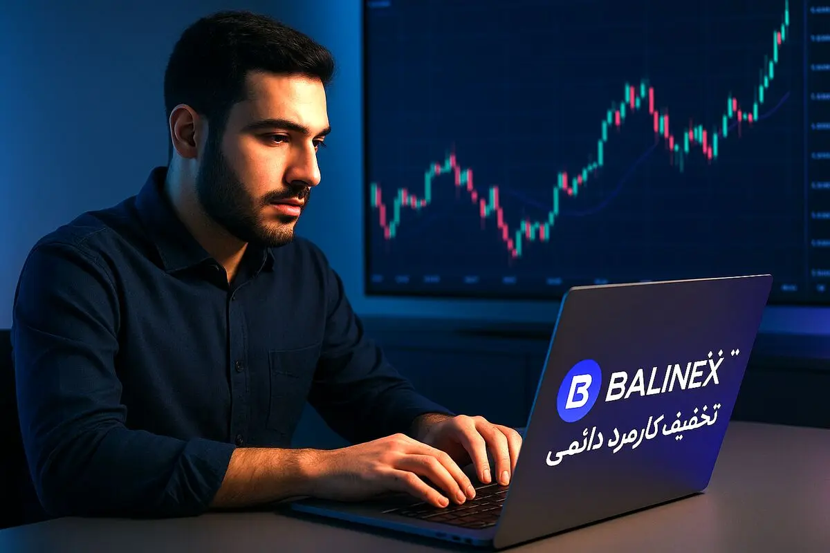 لینک ثبت نام در صرافی آنلاین بالینکس؛ فعال‌سازی تخفیف کارمزد دائمی و معامله ارزان‌تر