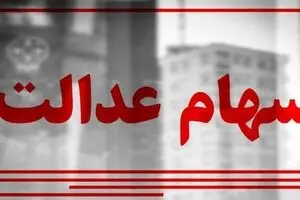 آخرین وضعیت سهام عدالت در این روزها