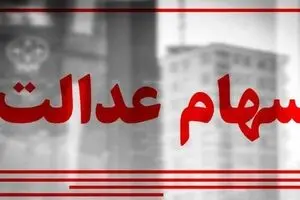 سود سهام عدالت آذر ماه به تعویق افتاد | واریز این سهام عدالت های پیامکی دروغ است! 