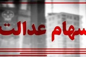 جامانده‌های سهام عدالت حتما بخوانند