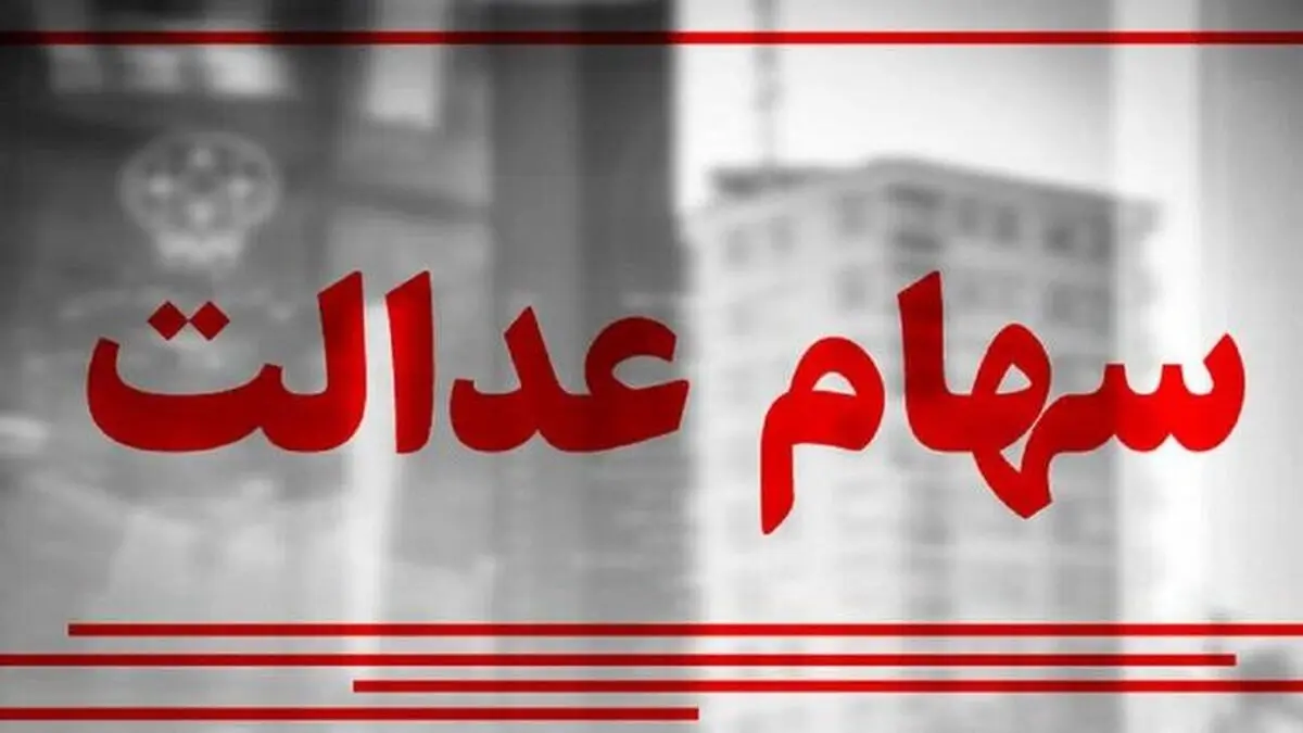 فوری | اطلاعیه مهم درباره سود سهام عدالت امروز 21 تیر