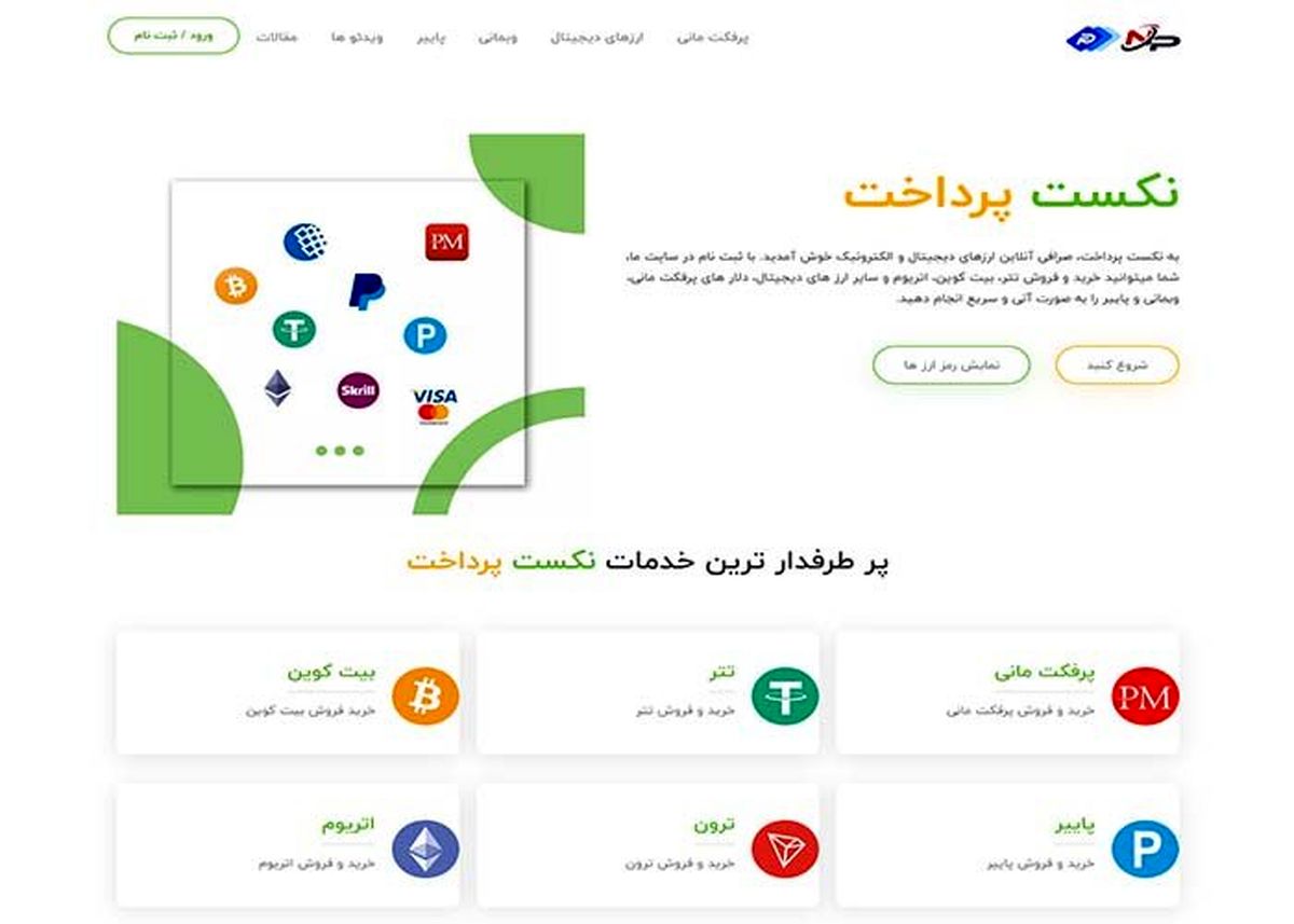 نکست پرداخت: دراوزه ای امن برای خرید پرفکت مانی