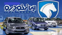 پیش فروش فوق العاده ایران خودرو ویژه پاییز | حراج باورنکردنی ایران خودرو بدون قرعه کشی و با اقساط بلند مدت