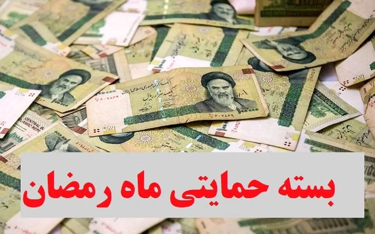یارانه رمضان قطع شد | دیگر منتظر دریافت یارانه رمضان نباشید