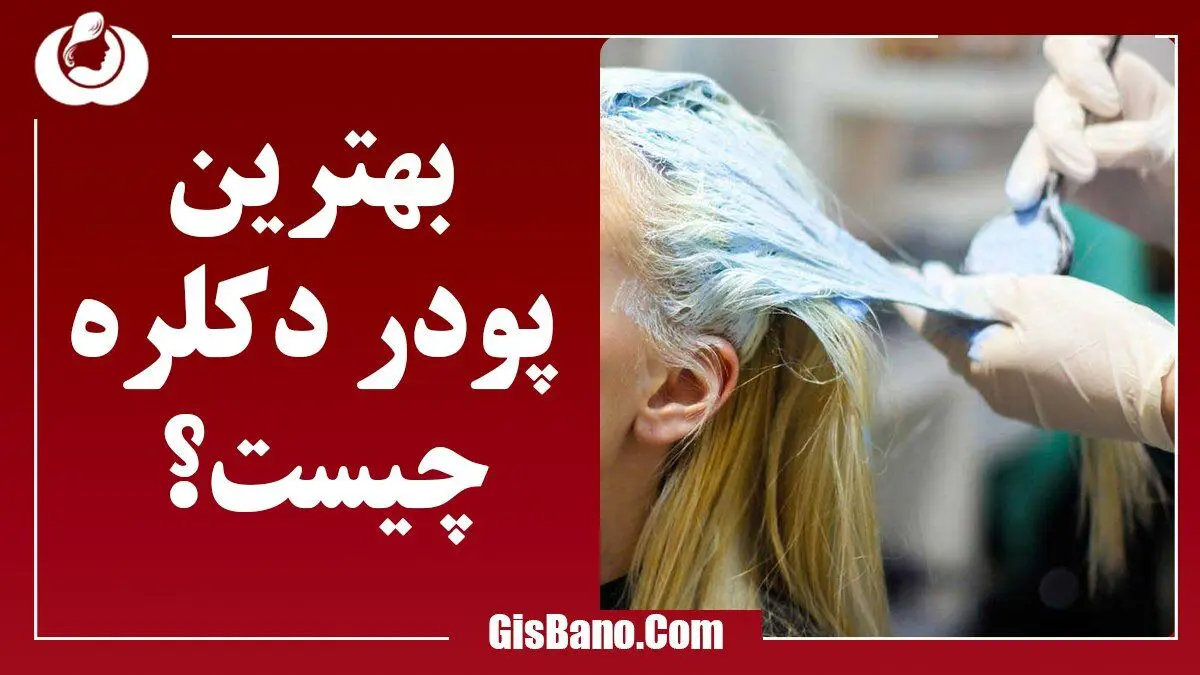 پودر دکلره چیست و بهترین پودر را از کجا بخریم؟