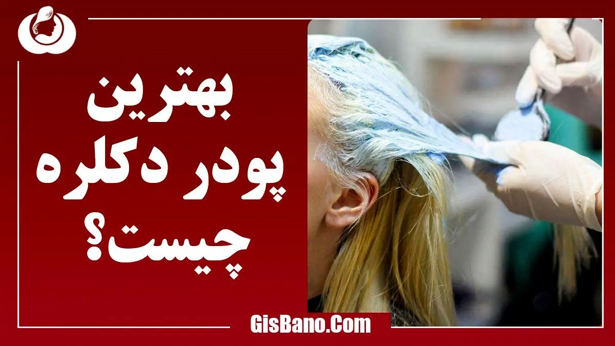 پودر دکلره چیست و بهترین پودر را از کجا بخریم؟