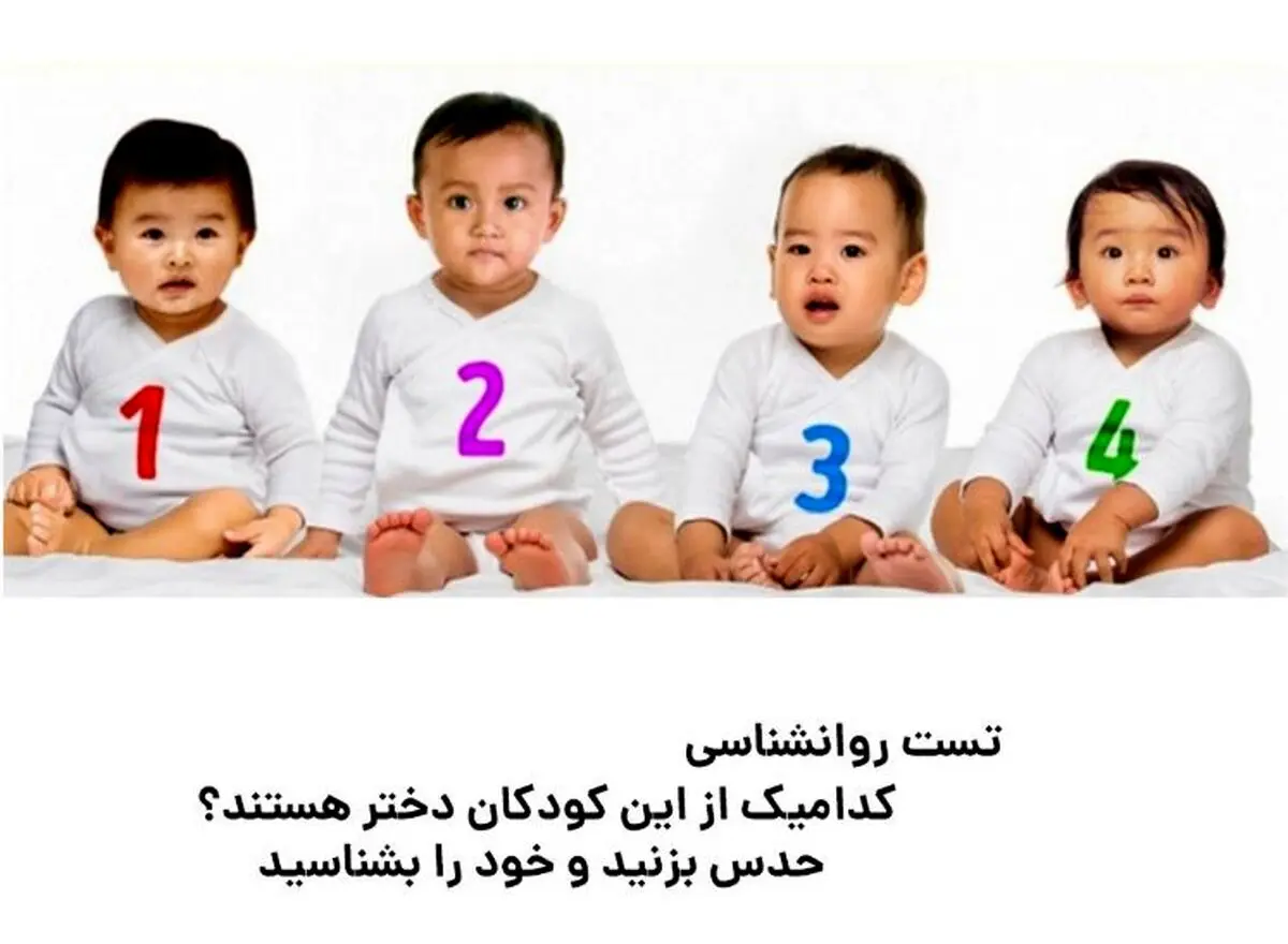 تست هوش | کدامیک از این سه کودک دختر است؟ بگو تا ضریب هوشیتو بهت بگم