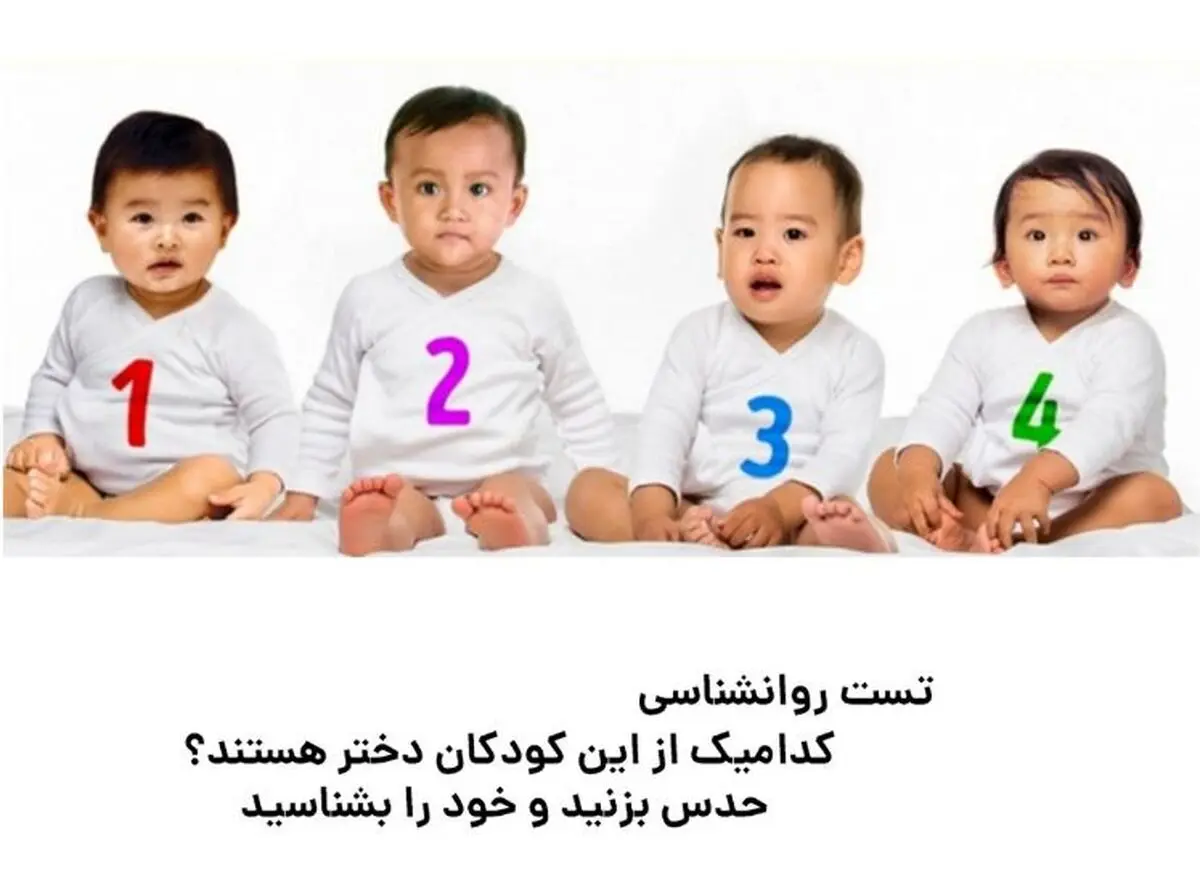 تست هوش | کدامیک از این سه کودک دختر است؟ بگو تا ضریب هوشیتو بهت بگم