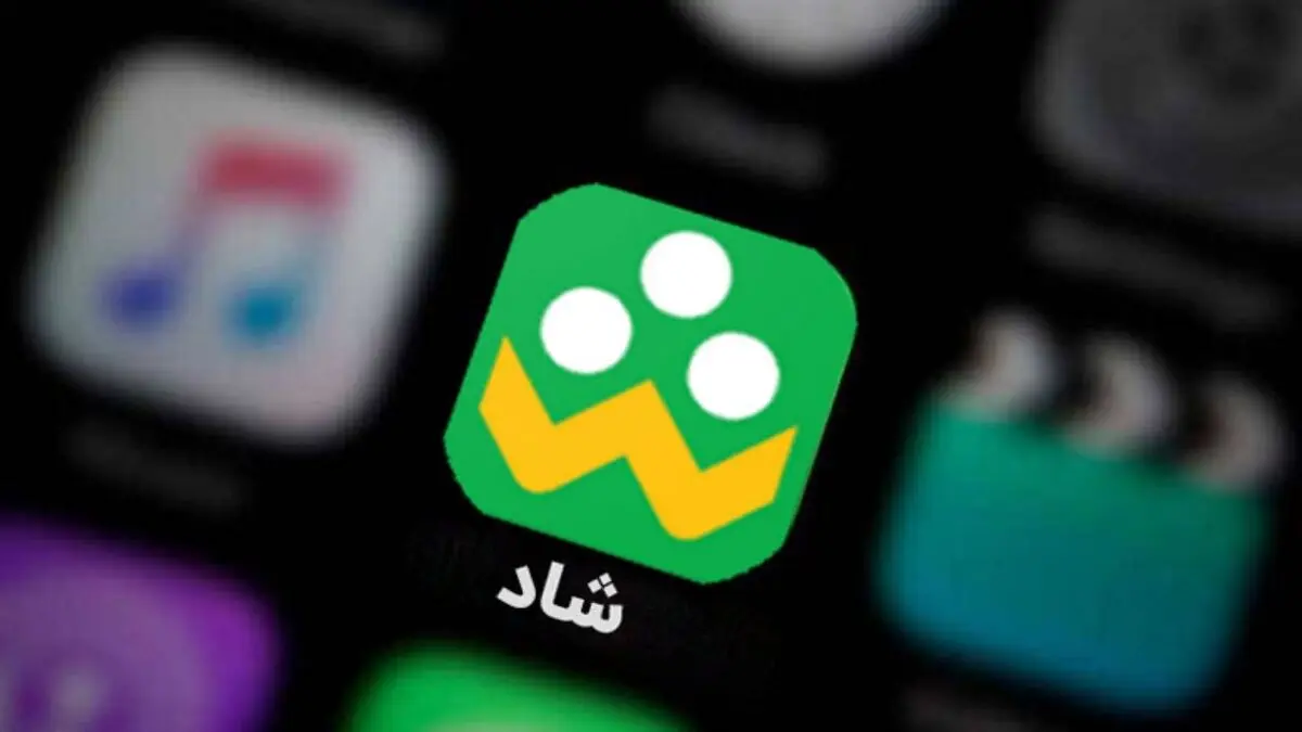 فوری: کاربران شاد مراقب باشند| جولان کلاهبرداران در شاد