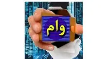 خبر داغ: وام جدید سهام عدالت برای مردم | برای دریافت وام کلیک کنید+ جزییات مهم