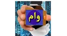 خبر داغ: وام جدید سهام عدالت برای مردم | برای دریافت وام کلیک کنید+ جزییات مهم