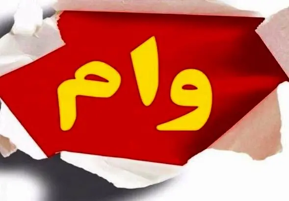 سری وام های بدون ضامن بانک رسالت تعیین شد | وام ضروری از 150 تا 300 میلیون ویژه آذر ماه+ لینک ثبت نام و شرایط وام
