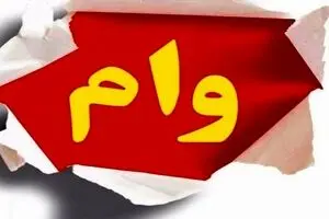 سری وام های بدون ضامن بانک رسالت تعیین شد | وام ضروری از 150 تا 300 میلیون ویژه آذر ماه+ لینک ثبت نام و شرایط وام