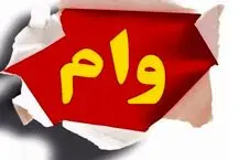 سری وام های بدون ضامن بانک رسالت تعیین شد | وام ضروری از 150 تا 300 میلیون ویژه آذر ماه+ لینک ثبت نام و شرایط وام