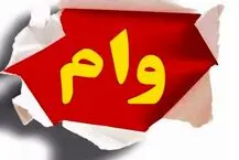 سری وام های بدون ضامن بانک رسالت تعیین شد | وام ضروری از 150 تا 300 میلیون ویژه آذر ماه+ لینک ثبت نام و شرایط وام