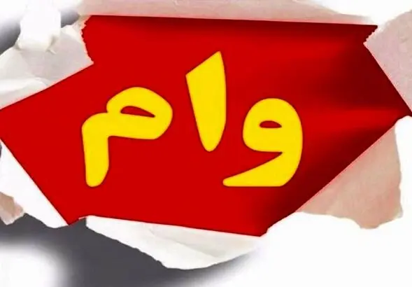 سری وام های بدون ضامن بانک رسالت تعیین شد | وام ضروری از 150 تا 300 میلیون ویژه آذر ماه+ لینک ثبت نام و شرایط وام
