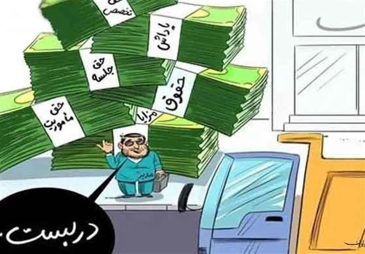 فوری: حقوق میلیاردی مدیران وزارت کار لو رفت