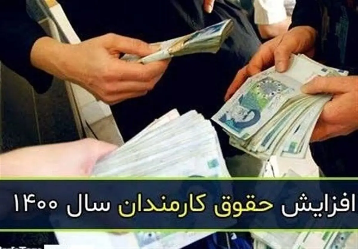 افزایش جقوق کارمندان تصویب شد | مبلغ نهایی حقوق کارمندان مشخص شد