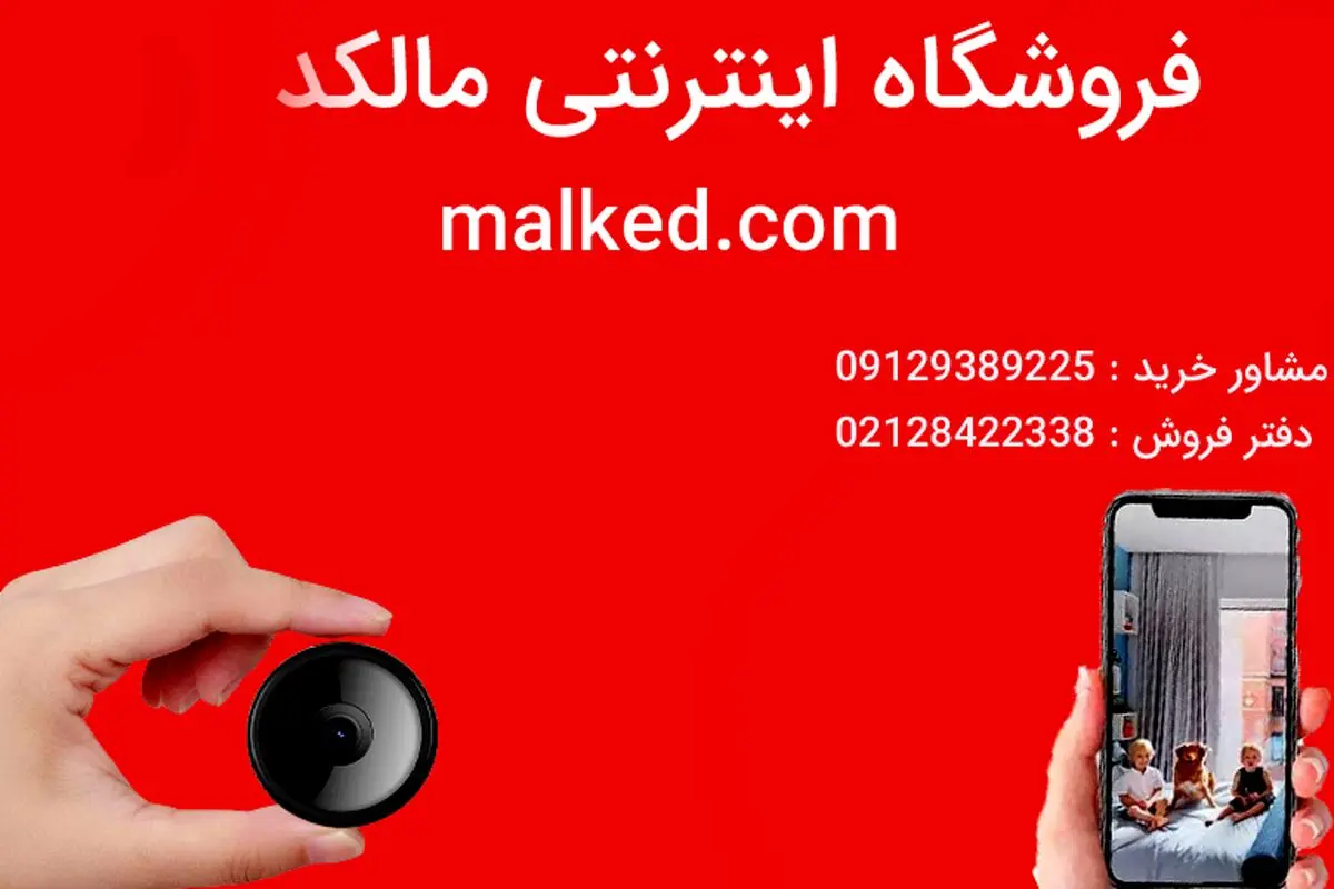 اگر قصد خرید دوربین مداربسته برای تامین امنیت منزل و یا محل کار خود را دارد.فروشگاه اینترنتی مالکد مرکز فروش انواع دوربین مداربسته و ردیاب خودرو در کشور میباشد جهت خرید و اطلاع از قیمت انواع دوربین مداربسته میتوانید به فروشگاه اینترنتی مالکد مراجعه کنید.