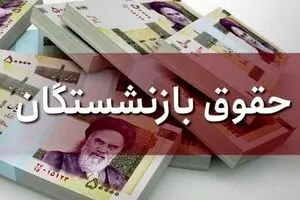 جزئیات جدید افزایش حقوق بازنشستگان با توجه به افزایش تورم | حقوق این بازنشستگان افزایش 12 % دارد!