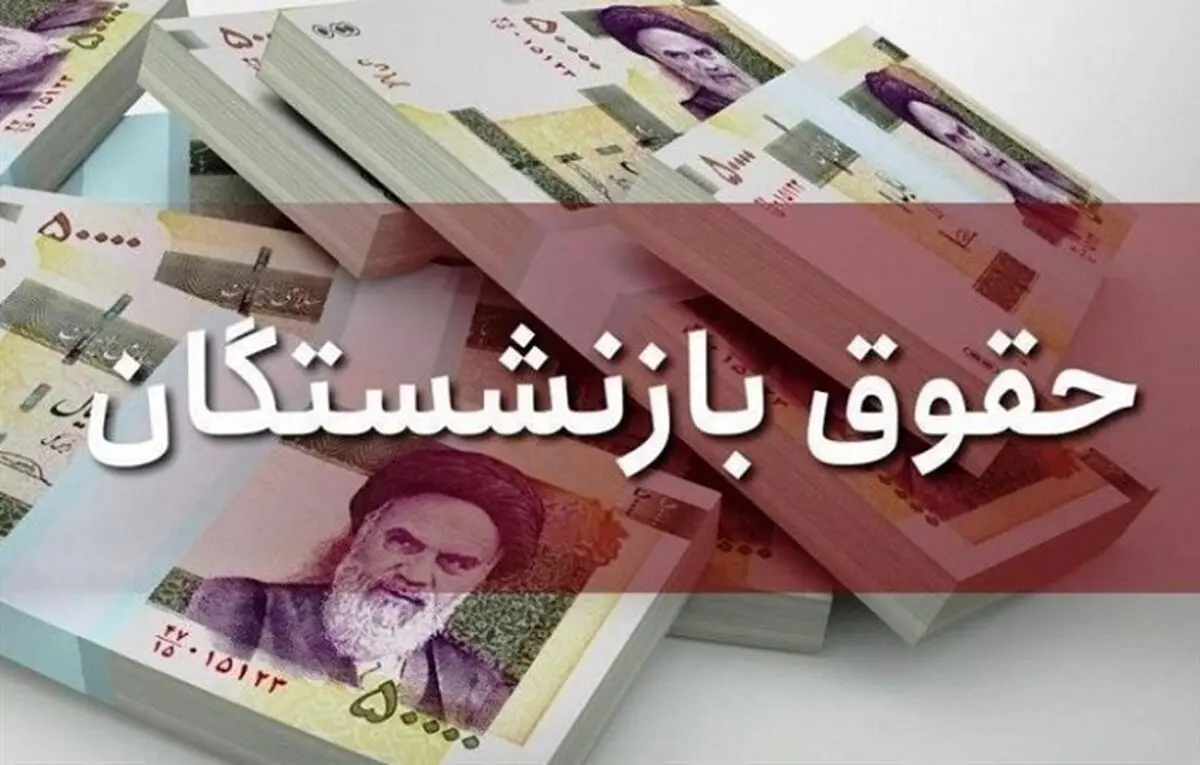 خبر خوش برای بازنشستگان | واریز افزایش حقوق بازنشستگان امشب