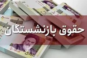 افزایش حقوق بازنشستگان امسال تایید شد | حقوق بازنشستگان تا سقف 10 میلیون تومن رسید؟