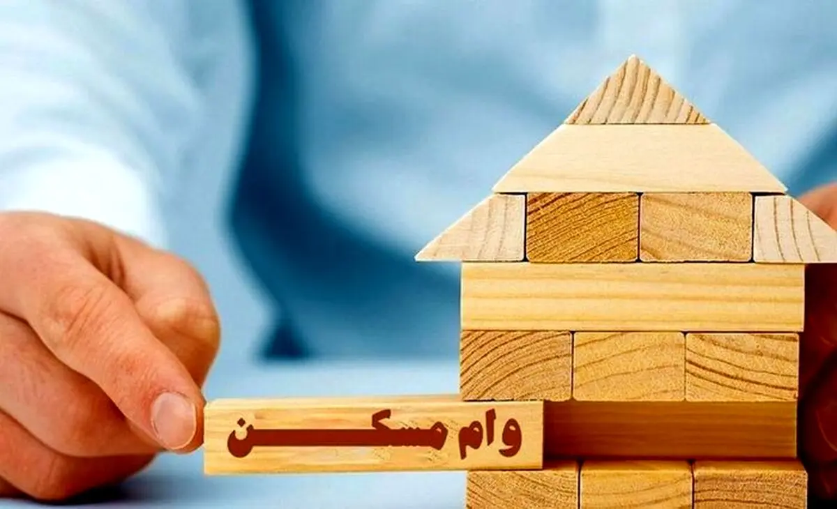فوری: شرایط دریافت وام یک میلیاردی مسکن| جزئیات