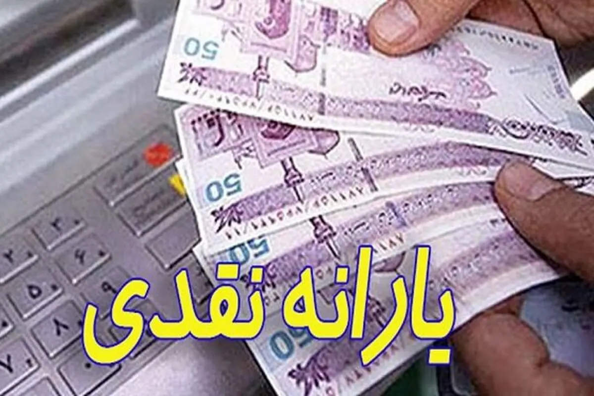 مبلغ یارانه جدید اسفند ماه دو برابر شد | یارانه جدید دو برابری شامل چه کسانی می شود؟