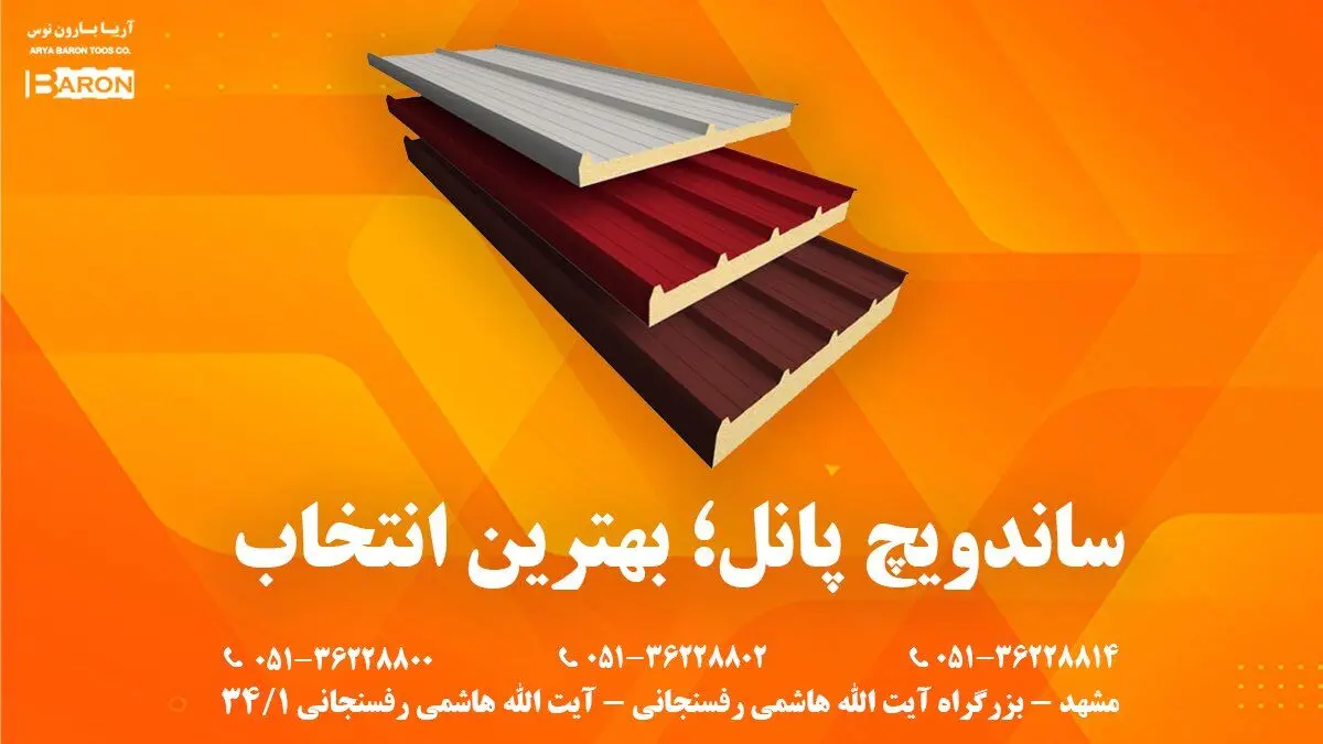 ساندویچ پانل و هر آنچه باید درباره آن بدانید!!!