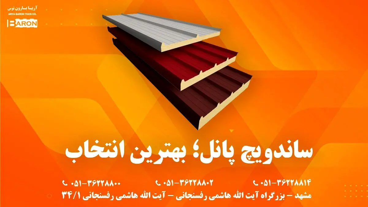 ساندویچ پانل و هر آنچه باید درباره آن بدانید!!!
