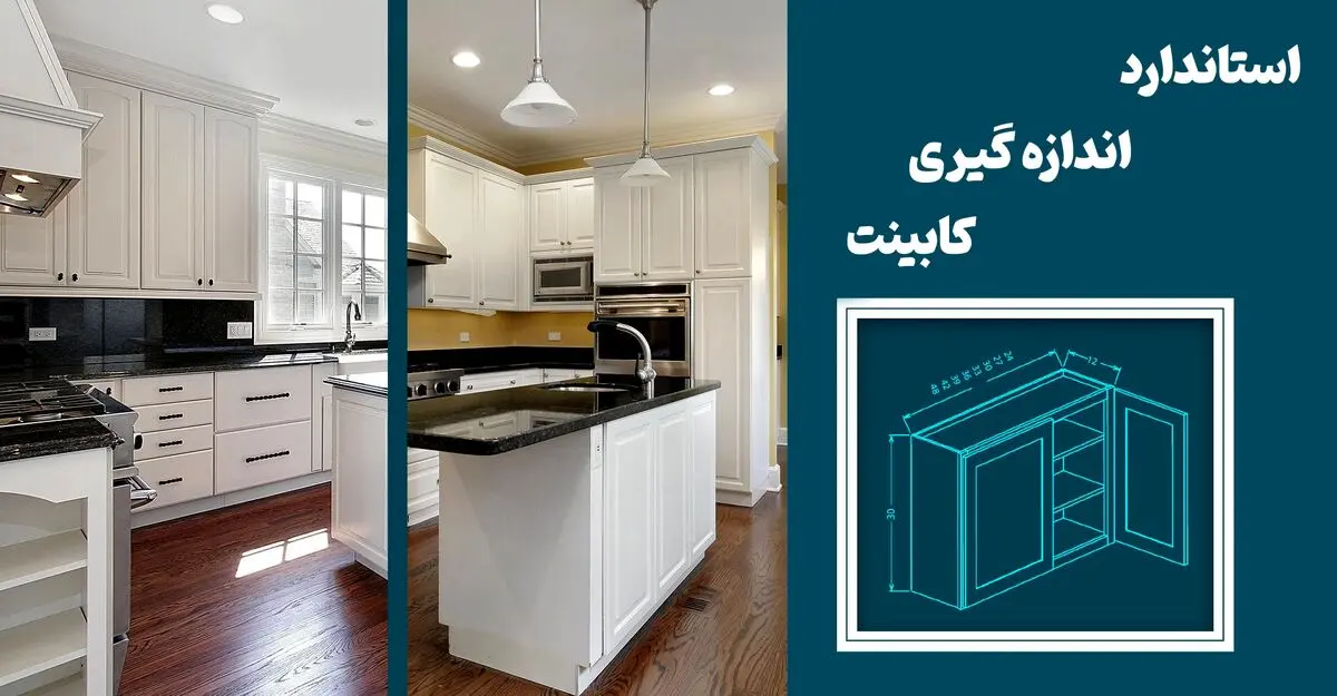 استاندارد اندازه گیری کابینت