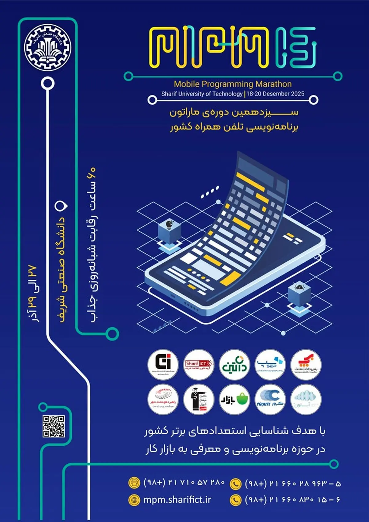 سیزدهمین ماراتون برنامه‌نویسی تلفن همراه کشور "MPM13" به تاریخ 27 الی 29 آذر سال 1404 در محل دانشگاه صنعتی شریف برگزار می شود.