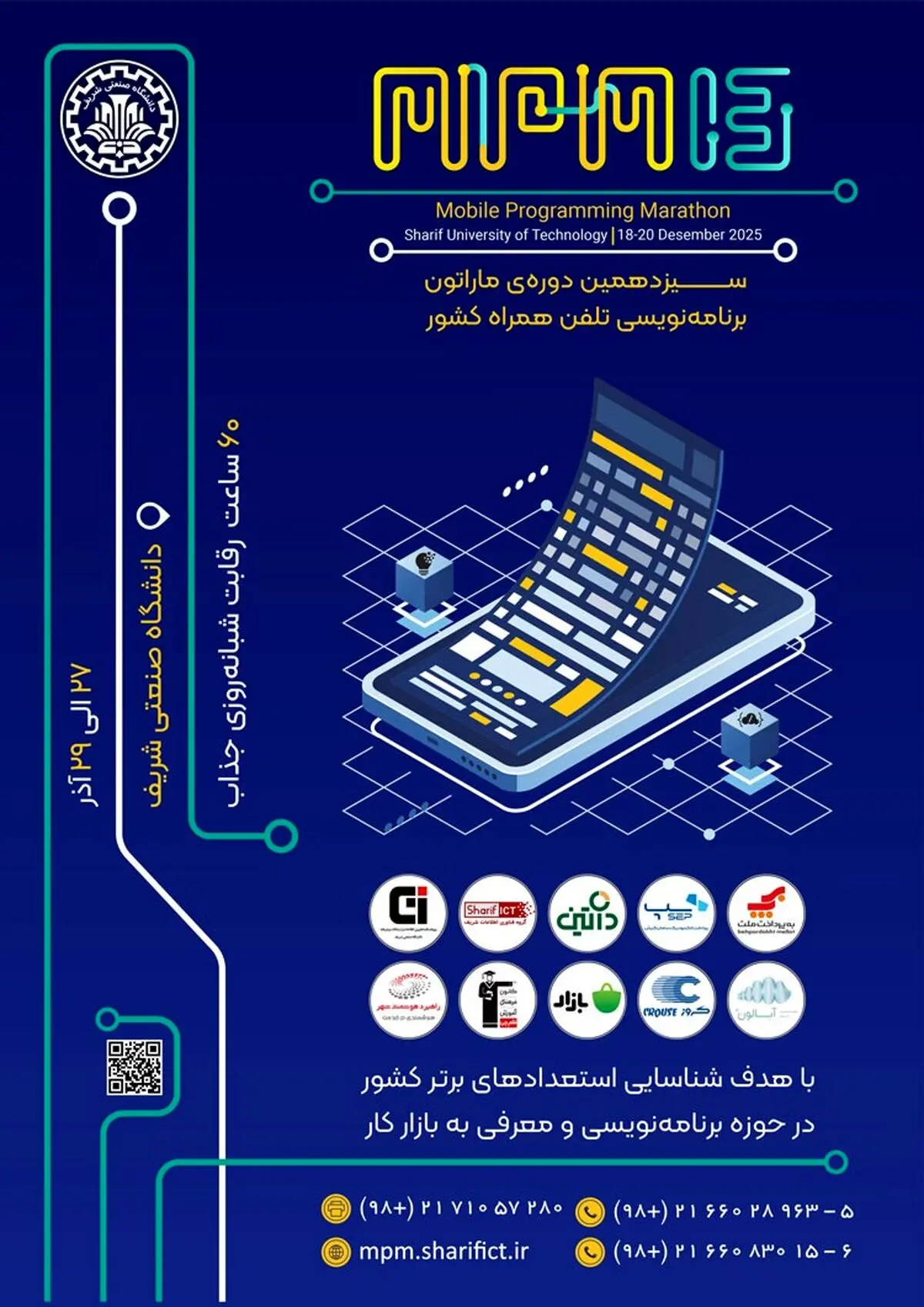 سیزدهمین ماراتون برنامه‌نویسی تلفن همراه کشور "MPM13" به تاریخ 27 الی 29 آذر سال 1404 در محل دانشگاه صنعتی شریف برگزار می شود.