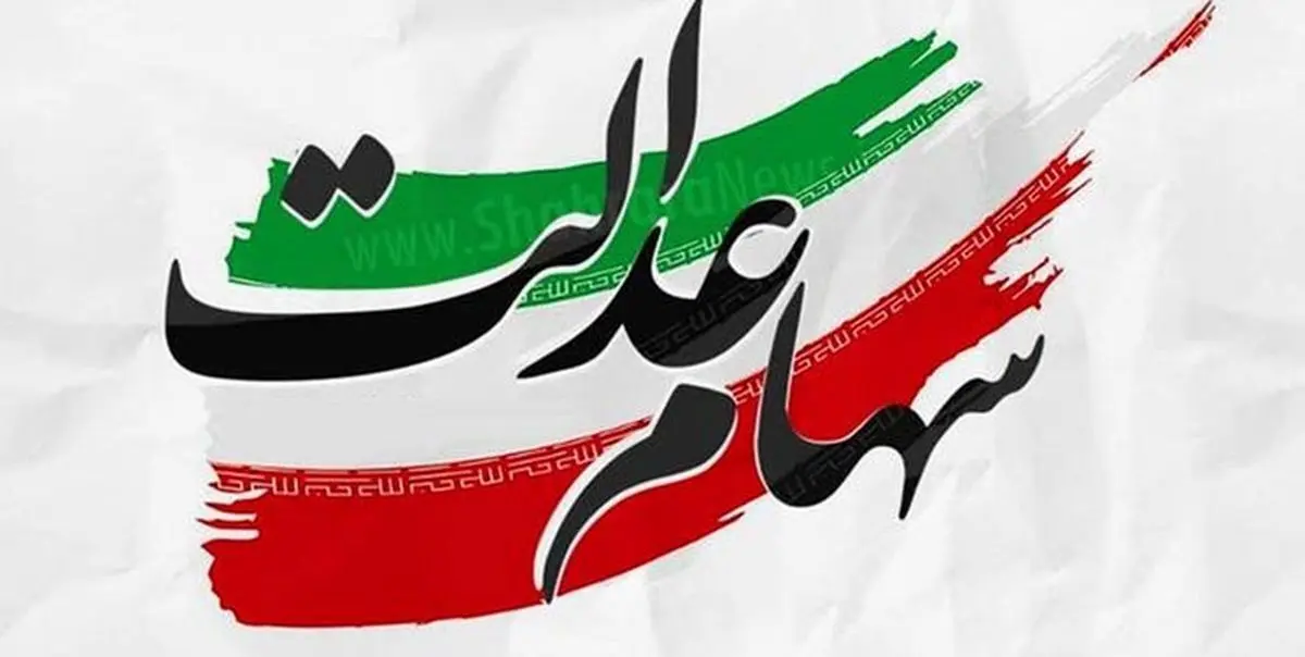 واریز سود سهام عدالت| واریز سود 500 هزار تومانی به حساب این سهامداران