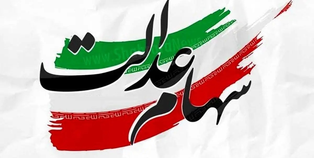 ارزش سهام عدالت ریخت؟ | ضرر سهامداران چقدر شد