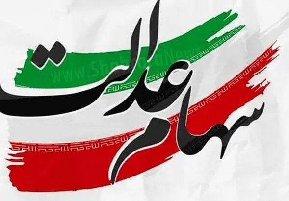 فوری: خبر شوکه کننده برای سهامداران عدالت| سهامداران بخوانند
