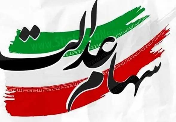فوری: خبر شوکه کننده برای سهامداران عدالت| سهامداران بخوانند