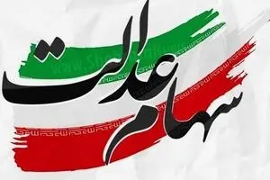 به این افراد سود سهام عدالت مرحله سوم تعلق نمیگیرد | سهام عدالت جعلی چیست؟