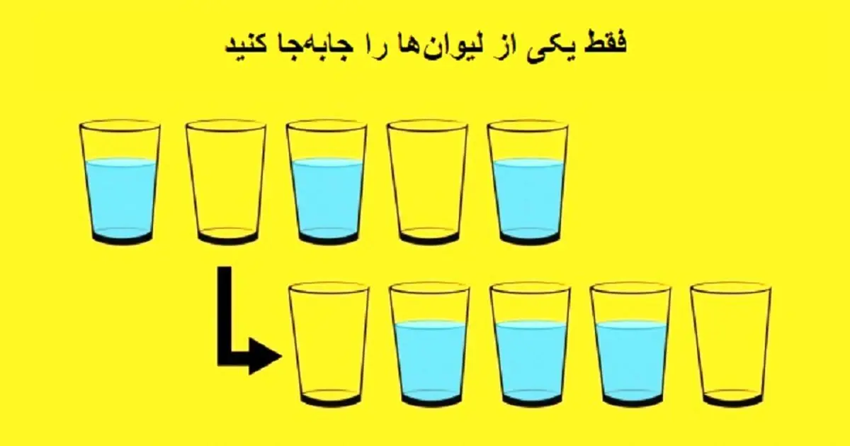 تست هوش | فقط یکی از لیوان ها رو جابجا کن تا ترتیب درست رو پیدا کنی و هوش و تمرکزت رو بسنجی